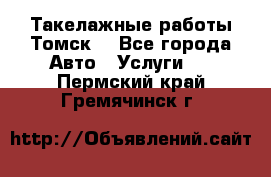 Такелажные работы Томск  - Все города Авто » Услуги   . Пермский край,Гремячинск г.